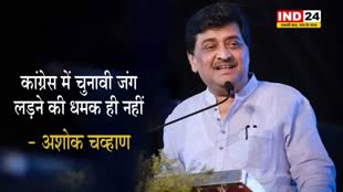 अशोक चव्हाण बोले - कांग्रेस में चुनावी जंग लड़ने की धमक ही नहीं