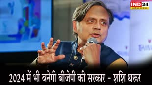 General Election 2024 : शशि थरूर ने लगाया अनुमान, 2024 में भी बनेगी बीजेपी की सरकार