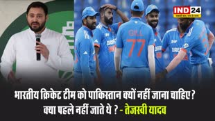 तेजस्वी यादव ने कहा - भारतीय क्रिकेट टीम को पाकिस्तान क्यों नहीं जाना चाहिए ?