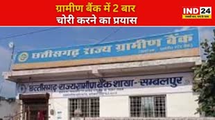 CG NEWS : छत्तीसगढ़ राज्य ग्रामीण बैंक में चोरी का प्रयास, जांच में जुटी पुलिस....