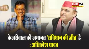 अरविंद केजरीवाल की जमानत पर अखिलेश यादव बोले - संविधान की जीत