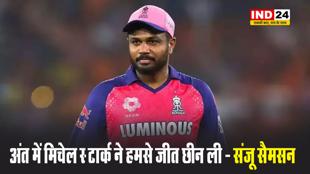 हार के बाद छलका संजू सैमसन का दर्द, बोले - अंत में मिचेल स्‍टार्क ने हमसे जीत छीन ली