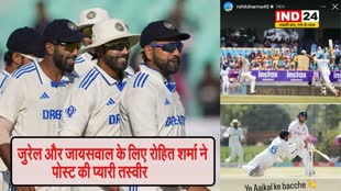  जुरेल और जायसवाल के लिए रोहित शर्मा ने पोस्ट की प्यारी तस्वीर, लिखा - ये आजकल के बच्चे