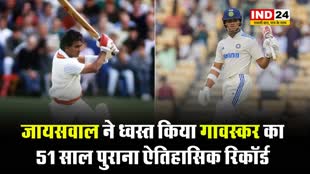 जायसवाल ने ध्वस्त किया गावस्कर का 51 साल पुराना ऐतिहासिक रिकॉर्ड
