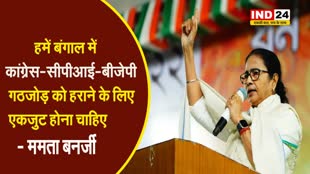 हमें बंगाल में कांग्रेस-सीपीआई-बीजेपी गठजोड़ को हराने के लिए एकजुट होना चाहिए - ममता बनर्जी