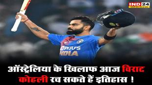 ऑस्ट्रेलिया के खिलाफ आज विराट कोहली रच सकते हैं इतिहास !