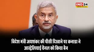 विदेश मंत्री जयशंकर की पीसी दिखाने पर कनाडा ने आस्ट्रेलियाई चैनल को किया बैन