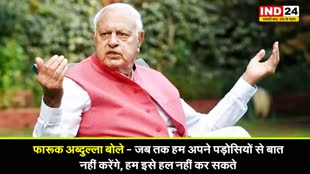 जम्मू-कश्मीर में आतंकी हमला : फारूक अब्दुल्ला बोले - जब तक हम अपने पड़ोसियों से बात नहीं करेंगे, हम इसे हल नहीं कर सकते