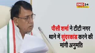 पूर्व मंत्री पीसी शर्मा ने टीटी नगर थाने में सुंदरकांड करने की मांगी अनुमति 