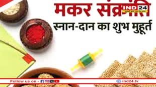 जानें मकर संक्रांति पर क्या है स्नान और दान का शुभ मुहूर्त 