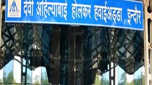 Indore airport: सफाई में पीछे रह गया इंदौर एयरपोर्ट, देश में नंबर- 2 पर, देखें टॉप 10 के नाम