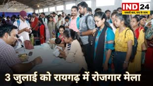 CG NEWS : 3 जुलाई को रायगढ़ में रोजगार मेला, 400 पदों पर होगी भर्ती.... 