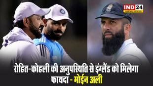 रोहित-कोहली की अनुपस्थिति से इंग्लैंड को मिलेगा फायदा - मोईन अली 