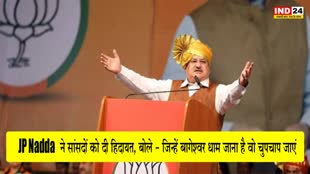 JP Nadda : बीजेपी के राष्ट्रीय अध्यक्ष की सांसदों को हिदायत, बोले - जिन्हें बागेश्वर धाम जाना है वो चुपचाप जाएं