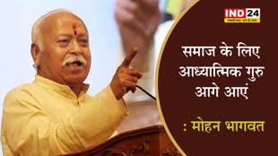   RSS प्रमुख मोहन भागवत ने कहा - समाज के लिए आध्यात्मिक गुरु आगे आएं