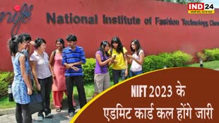 NIFT 2023 Exam Date: कल रिलीज होंगे NIFT 2023 के एडमिट कार्ड, फरवरी में इस तारीख को होगी परीक्षा