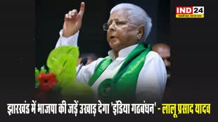 राजद प्रमुख लालू प्रसाद यादव बोले - झारखंड में भाजपा की जड़ें उखाड़ देगा 'इंडिया गठबंधन'