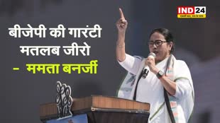 बीजेपी की गारंटी मतलब जीरो -  ममता बनर्जी 