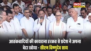 सीएम विष्णुदेव साय ने कहा - आतंकवादियों की कायराना हरकत से प्रदेश ने अपना बेटा खोया  