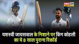सिर्फ 1 रन और फिर तोड़ देंगे जायसवाल,  कोहली का 8 साल पुराना ये रिकॉर्ड