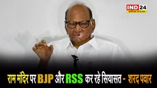 राम मंदिर पर BJP और RSS कर रहे सियासत -  शरद पवार 