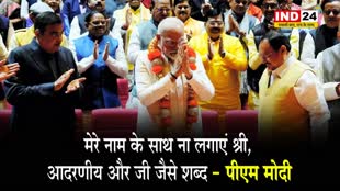 बीजेपी सांसदों से पीएम मोदी ने कहा - मेरे नाम के साथ ना लगाएं श्री, आदरणीय और जी जैसे शब्द 