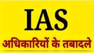  CG News: राज्य प्रशासनिक अधिकारियों का तबादला, कई जिलों के बदले गए अफसर 