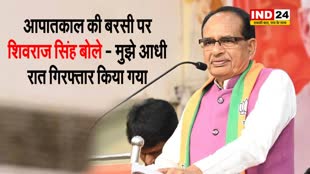 आपातकाल की बरसी पर केंद्रीय मंत्री शिवराज सिंह चौहान बोले - कांग्रेस पार्टी तानाशाह बन गई थी, मुझे आधी रात गिरफ्तार किया गया