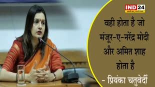  प्रियंका चतुर्वेदी ने कहा - वही होता है जो मंजूर-ए-नरेंद्र मोदी और अमित शाह होता है