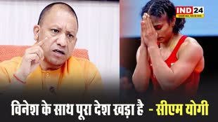 सीएम योगी बोले - विनेश फोगाट के साथ पूरा देश खड़ा है  