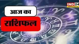 आज का राशिफल 31 अगस्त 2024: मेष से मीन राशि तक कैसा रहेगा आपका दिन? जानें आज किन बातों का रखना होगा ध्यान