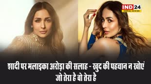 शादी पर मलाइका अरोड़ा ने दी ये सलाह - खुद की पहचान न खोएं, जो तेरा है वो तेरा है