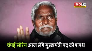 Jharkhand News: चंपई सोरेन आज लेंगे मुख्यमंत्री पद की शपथ