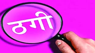 सावधानी से करें ऑनलाइन खरीददारी, कहीं आपको लाखों की चपत ना लग जाए?