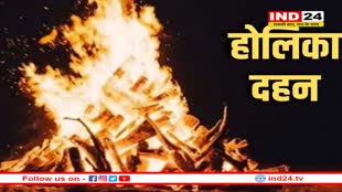 होलिका दहन