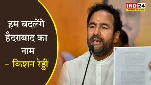   बीजेपी सांसद जी किशन रेड्डी ने किया भाग्यनगर नाम का ऐलान, बोले - हम बदलेंगे हैदराबाद का नाम