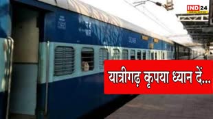 MP Railway : कृपया ध्यान दें, मध्य प्रदेश की 10 ट्रेनें निरस्त, यात्रा से पहले जरूर पढ़ लें खबर
