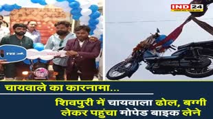 शिवपुरी के चायवाले का एक और कारनामा, बग्गी लेकर पहुंचा मोपेड बाइक लेने