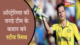 स्टीव स्मिथ बने ऑस्ट्रेलिया की वनडे टीम के कप्तान...