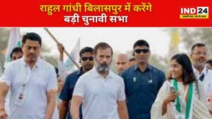 CG NEWS :  राहुल गाँधी का बिलासपुर दौरा लेट-लतीफी के चलते ट्रेन में सफर करने का प्रोग्राम हुआ कैंसिल