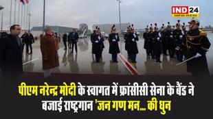 पीएम नरेन्द्र मोदी के स्वागत में फ्रांसीसी सेना के बैंड ने बजाई राष्ट्रगान 'जन गण मन... की धुन