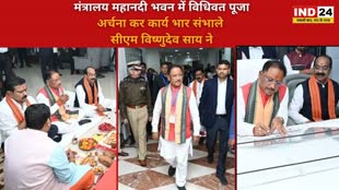 CG NEWS : शपथ लेने के बाद मंत्रालय में नए मुख्यमंत्री विष्णुदेव साय ने विधिवत पूजा-अर्चना कर काम-काज संभाला.....