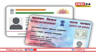 Aadhaar-Pan Link: घर बैठे करें अपने आधार को पैन कार्ड से लिंक, 31 मार्च है दोनों को लिंक करने की आखिरी तारीख, जानें क्या है प्रोसेस
