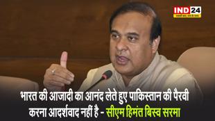 असम के सीएम हिमंत बिस्व सरमा ने भारत में बैठकर पाकिस्तान की पैरवी करने वालों की जमकर फटकार लगाई है
