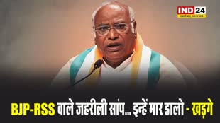 मल्लिकार्जुन खड़गे के बिगड़े बोल, बोले - BJP-RSS वाले जहरीली सांप... इन्हें मार डालो