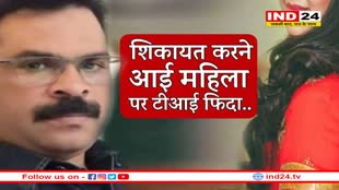 थाने में महिला को देखते ही फिदा हो गया टीआई, करने लगा तरह-तरह की डिमांड।