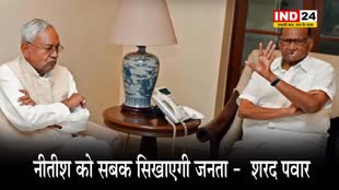  बिहार सीएम पर भड़के शरद पवार, बोले - नीतीश कुमार को सबक सिखाएगी जनता