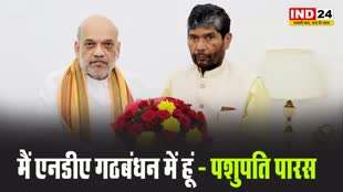  अमित शाह से मुलाकात के बाद पशुपति पारस बोले -  राज को राज रहने दीजिए