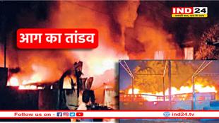 रायसेन में आग का तांडव, पैकेजिंग फैक्ट्री में लगी भीषण आग