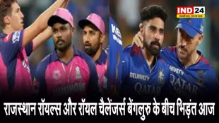 राजस्थान रॉयल्स और रॉयल चैलेंजर्स बेंगलुरु के बीच भिड़ंत आज, जानें संभावित प्लेइंग - 11